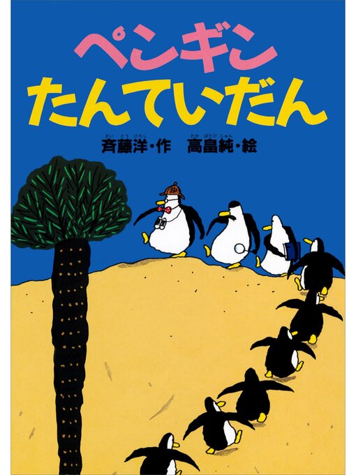 Kids & Teens - ペンギンたんていだん - Narita Public Library